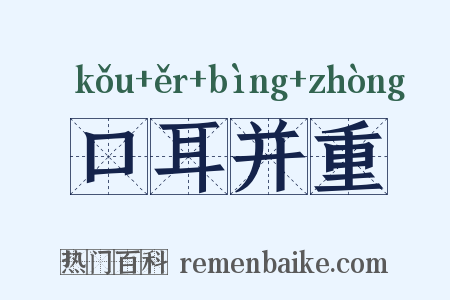 口耳并重是什么意思的图片